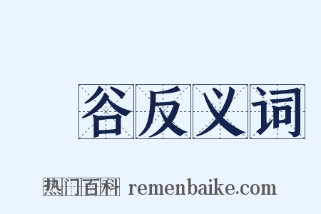 嶰谷反义词是什么意思的图片